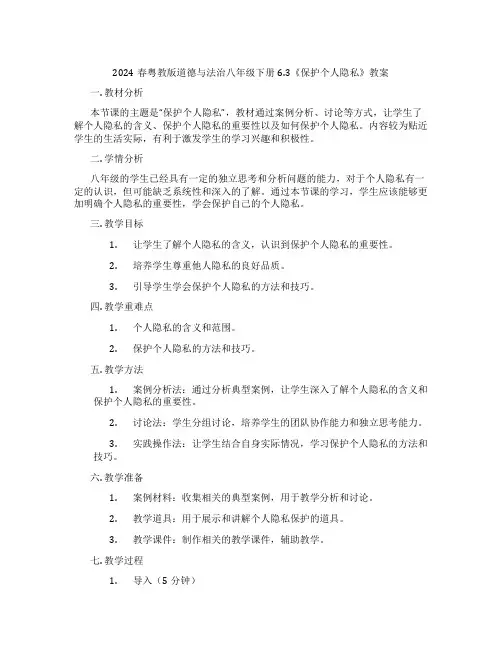 2024春粤教版道德与法治八年级下册6.3《保护个人隐私》教案