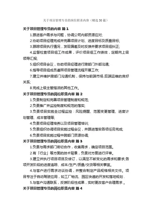 关于项目管理专员的岗位职责内容（精选30篇）