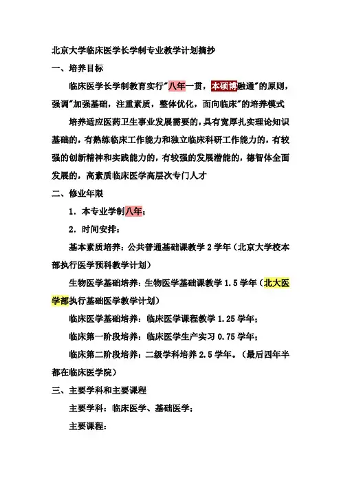 北京大学临床医学长学制专业教学计划摘抄