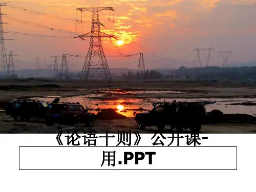 最新《论语十则》公开课-用.PPT