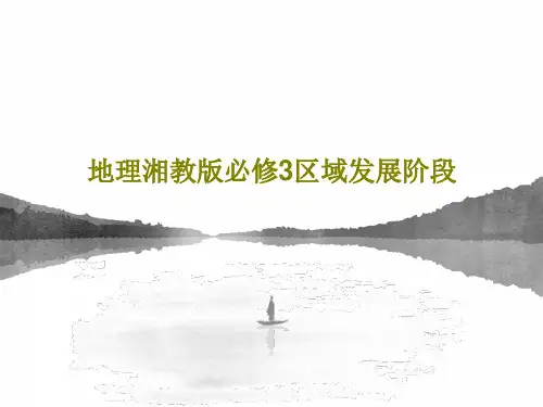 地理湘教版必修3区域发展阶段42页PPT