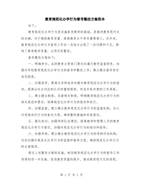 教育规范化办学行为督导整改方案范本
