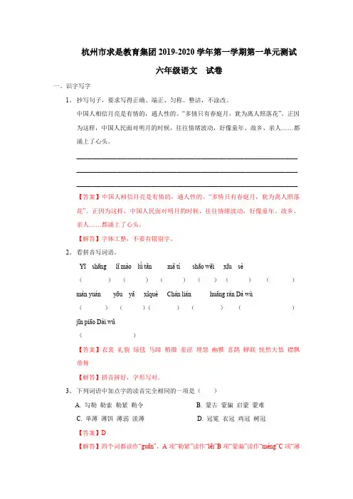 六年级上册语文试题 - 杭州市求是教育集团2019-2020学年第一单元测试(解析版)人教部编版
