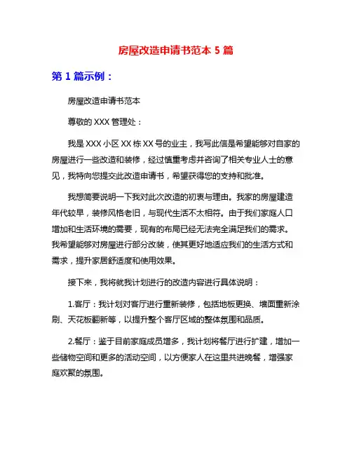 房屋改造申请书范本5篇