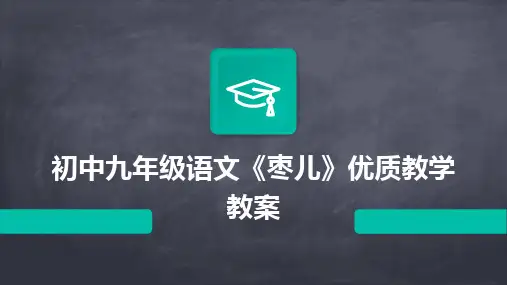 初中九年级语文《枣儿》优质教学教案