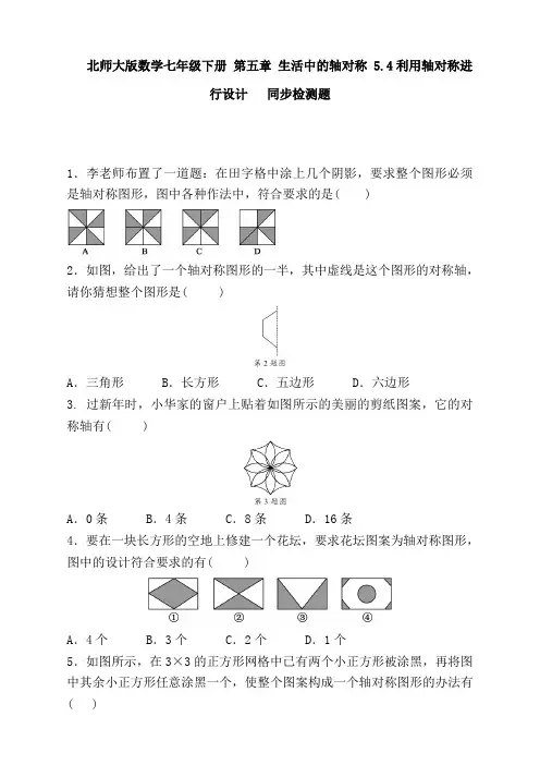 最新北师版初中七年级数学下册5.4《利用轴对称进行设计1》同步练习