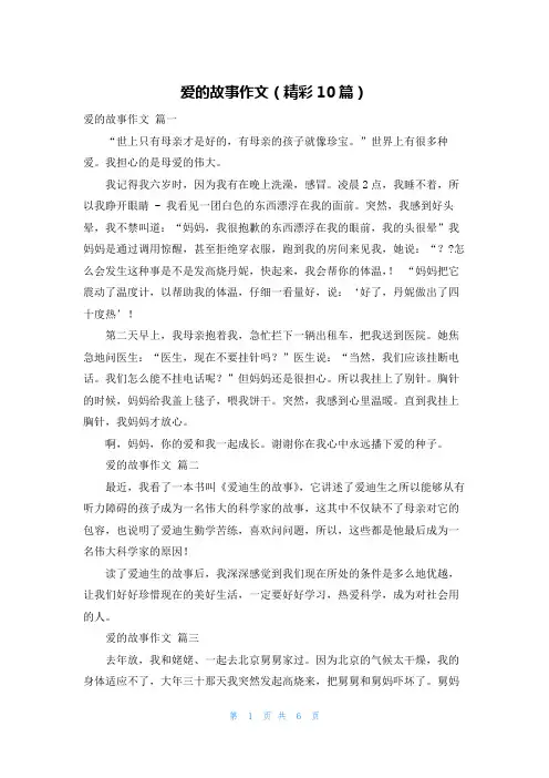 爱的故事作文(精彩10篇)