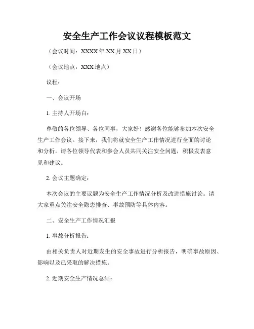 安全生产工作会议议程模板范文