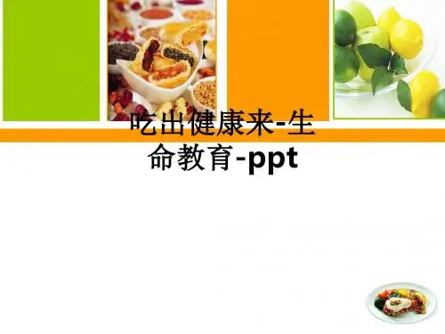 吃出健康来-生命教育-ppt课件