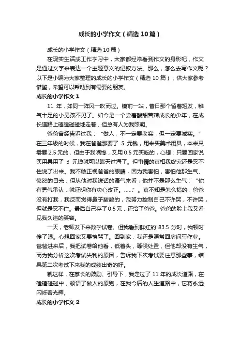 成长的小学作文（精选10篇）