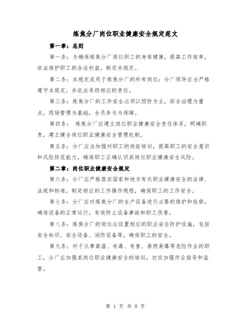 炼焦分厂岗位职业健康安全规定范文（三篇）