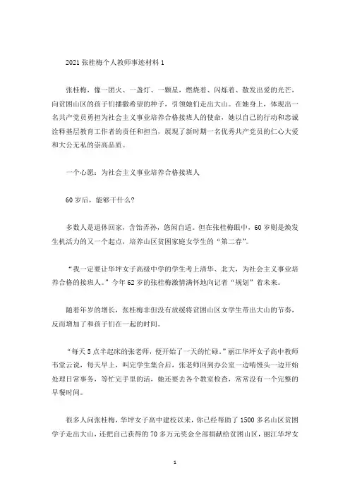 2021张桂梅个人教师事迹材料(精选)