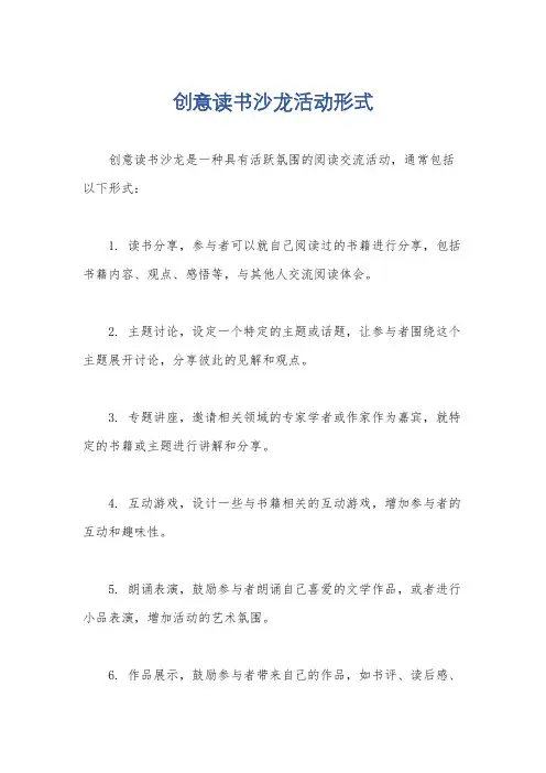 创意读书沙龙活动形式