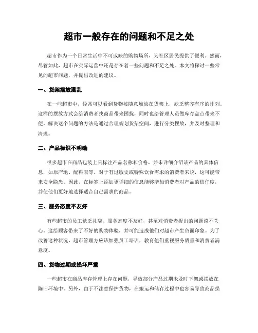 超市一般存在的问题和不足之处