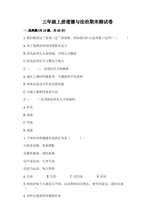 三年级上册道德与法治期末测试卷附答案(精练)