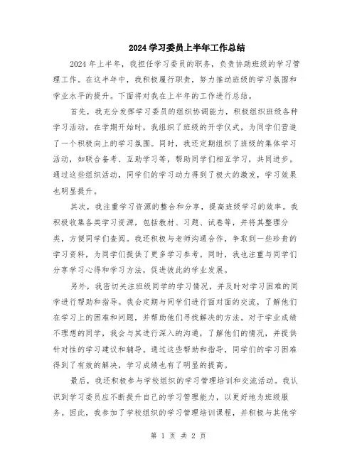 2024学习委员上半年工作总结