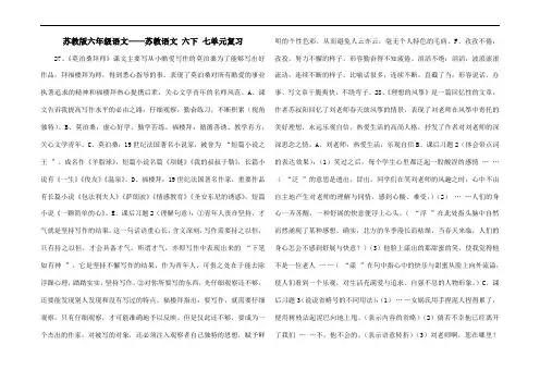 苏教版六年级语文——苏教语文 六下 七单元复习