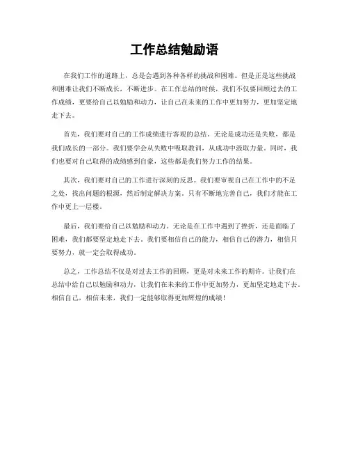 工作总结勉励语