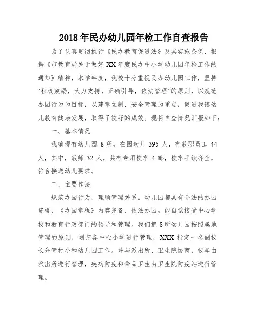 2018年民办幼儿园年检工作自查报告