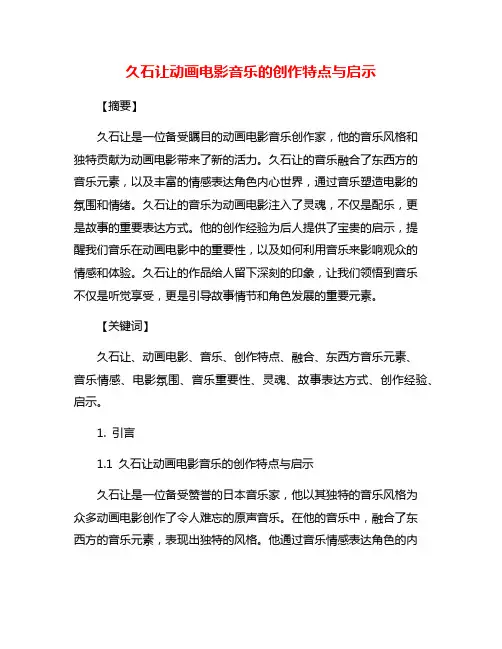 久石让动画电影音乐的创作特点与启示