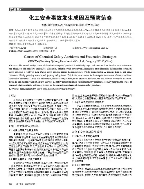 化工安全事故发生成因及预防策略