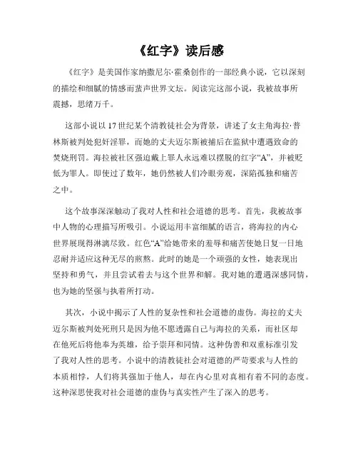 《红字》读后感