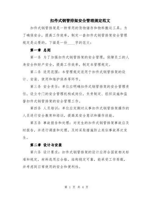 扣件式钢管排架安全管理规定范文