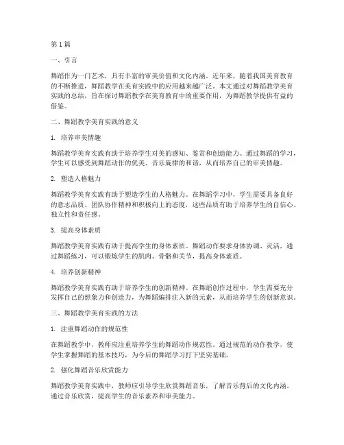 舞蹈教学美育实践总结(3篇)