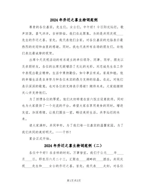 2024年乔迁之喜主持词范例（三篇）