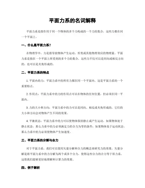 平面力系的名词解释