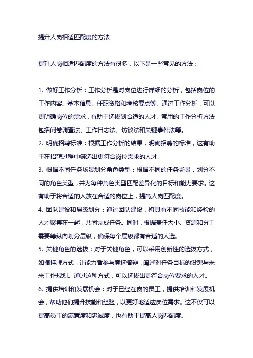 提升人岗相适匹配度的方法