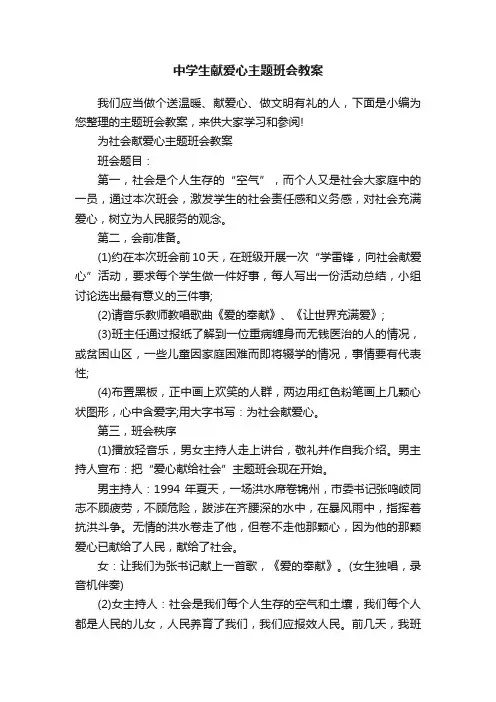 中学生献爱心主题班会教案