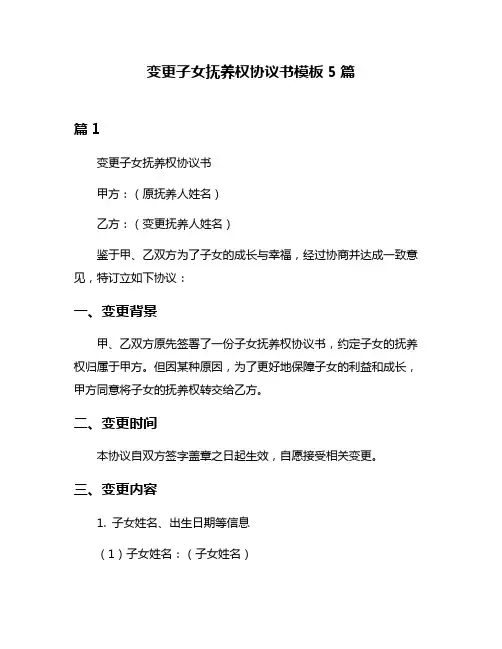 变更子女抚养权协议书模板5篇