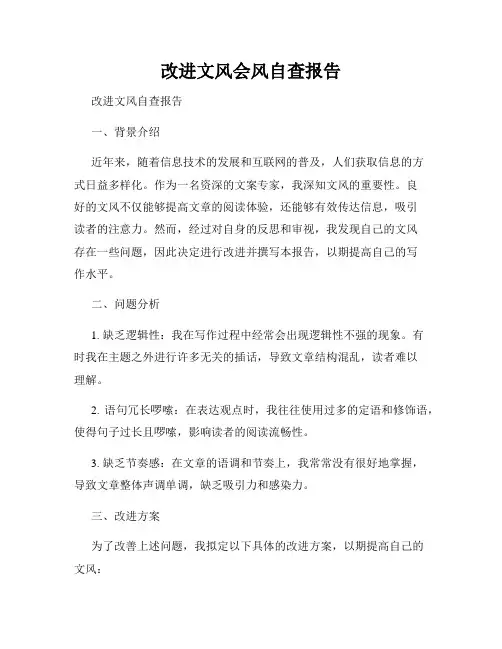改进文风会风自查报告