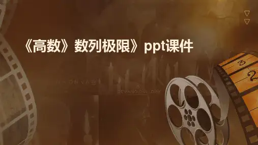 《高数》数列极限》课件