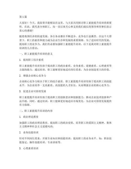 职工素能提升培训发言稿(3篇)