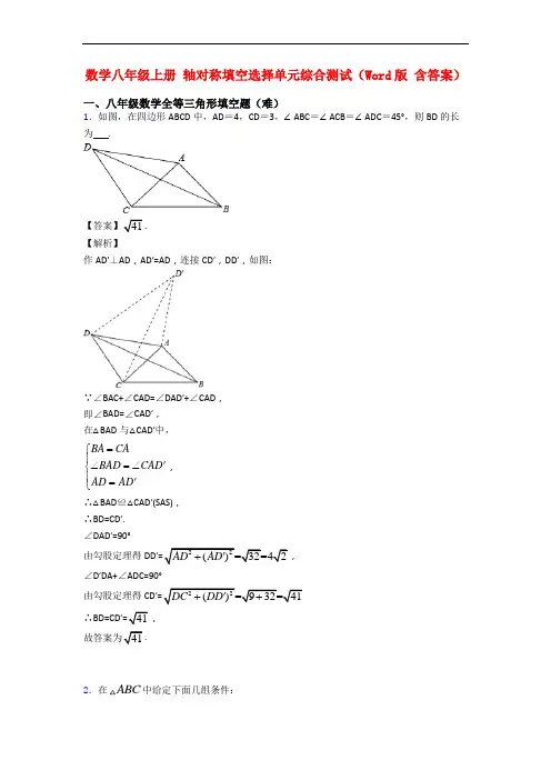 数学八年级上册 轴对称填空选择单元综合测试(Word版 含答案)