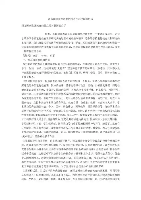 西方国家道德教育的特点及对我国的启示 