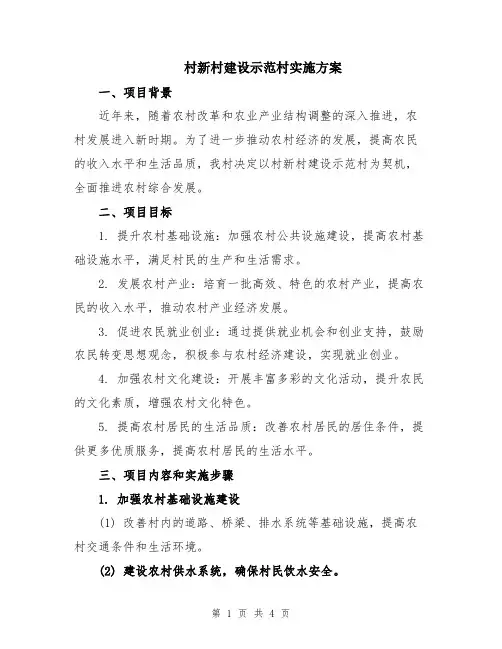 村新村建设示范村实施方案