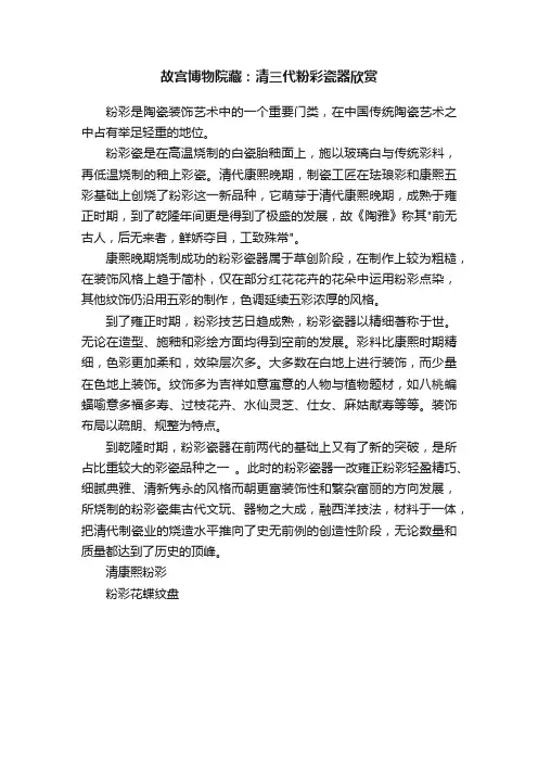 故宫博物院藏：清三代粉彩瓷器欣赏