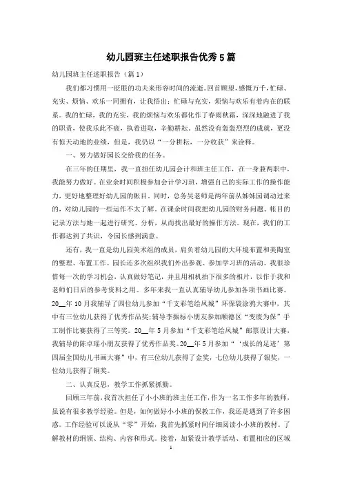 幼儿园班主任述职报告优秀5篇