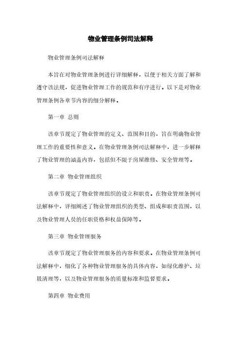 物业管理条例司法解释
