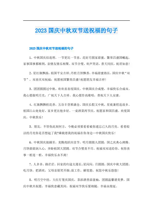 2023国庆中秋双节送祝福的句子