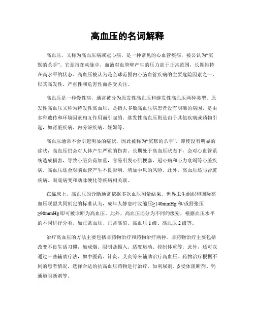 高血压的名词解释