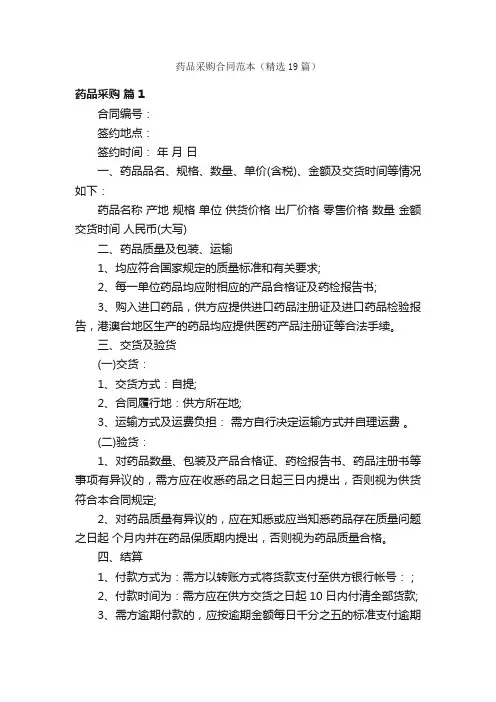 药品采购合同范本（精选19篇）