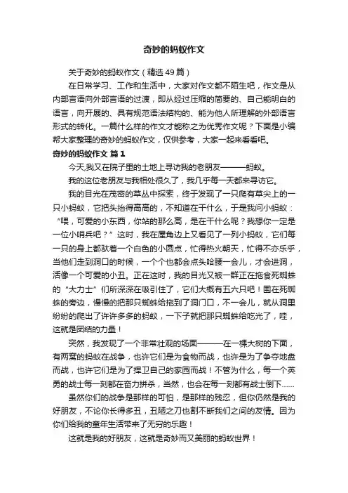 关于奇妙的蚂蚁作文（精选49篇）