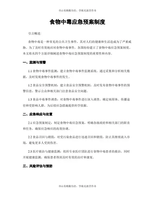 食物中毒应急预案制度