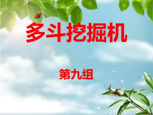 多斗挖掘机