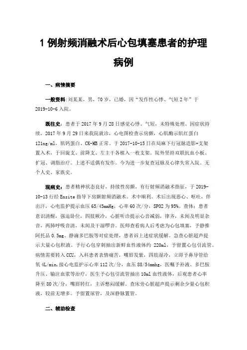 1例射频消融术后心包填塞患者的护理病例