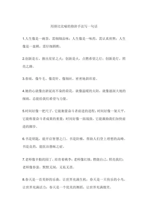 用排比比喻的修辞手法写一句话